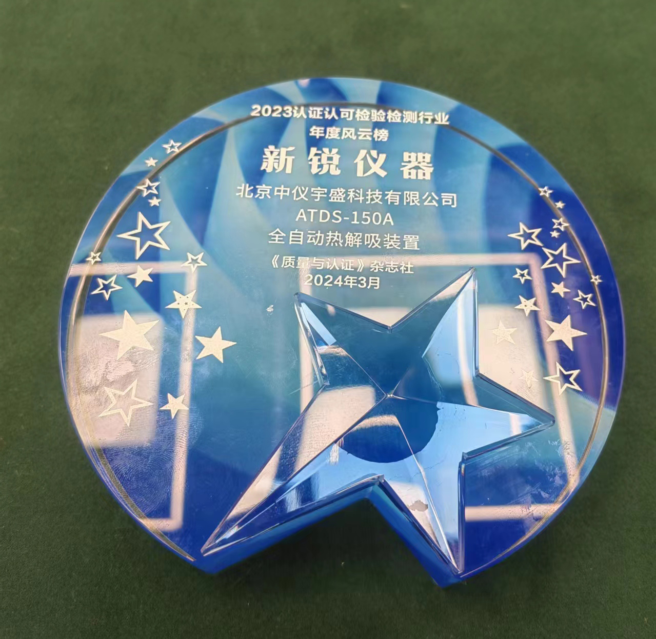 喜報︱中儀宇盛再獲《質(zhì)量與認(rèn)證》“年度風(fēng)云榜新銳儀器”稱號(圖3) 1-24040109320S11.jpg